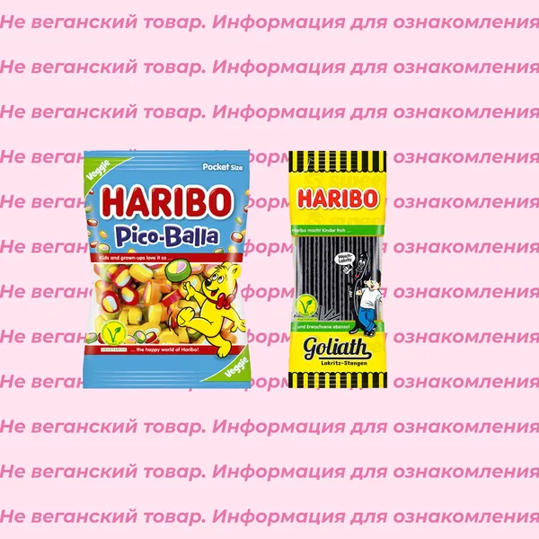 Невеганский мармелад Haribo (список)