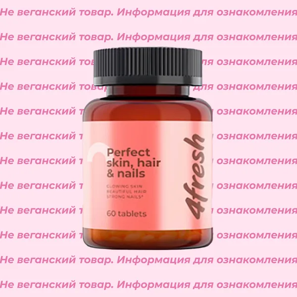 Невеганский комплекс витаминов для роста и здоровья волос и ногтей Perfect skin, hair & nails 4fresh HEALTH