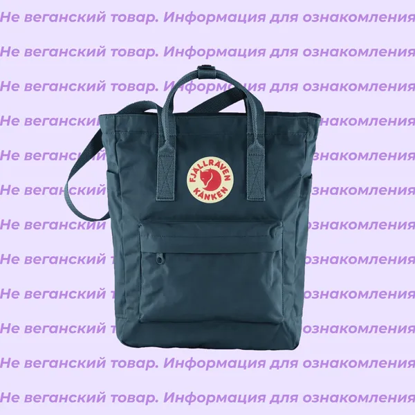 Невеганские рюкзаки Fjallraven Kanken