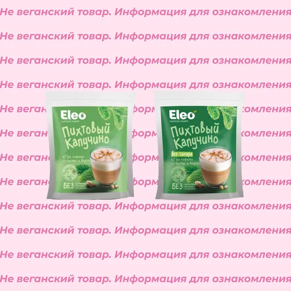 Невеганский капучино пихтовый Eleo