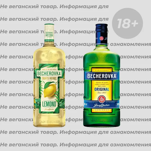 Невеганские ликёры Becherovka (список)