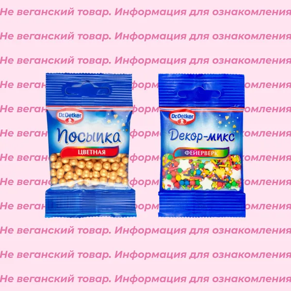 Невеганские кондитерские посыпки Dr.Oetker (список)