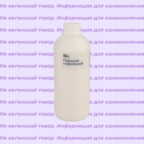 Невеганский стиральный порошок Чистый кокос Zeero Refill