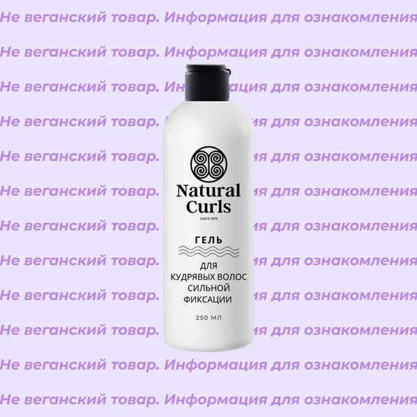 Невеганский гель для кудрявых волос сильной фиксации Natural Curls