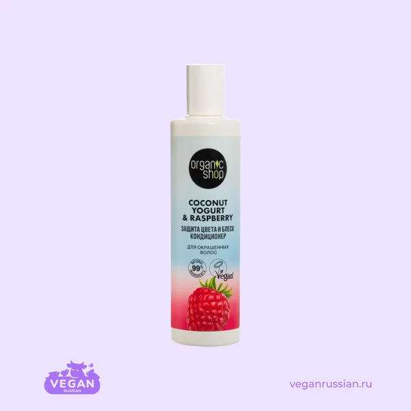 Кондиционер для окрашенных волос Защита цвета и блеск Coconut Yogurt & Raspberry Organic Shop 280 мл
