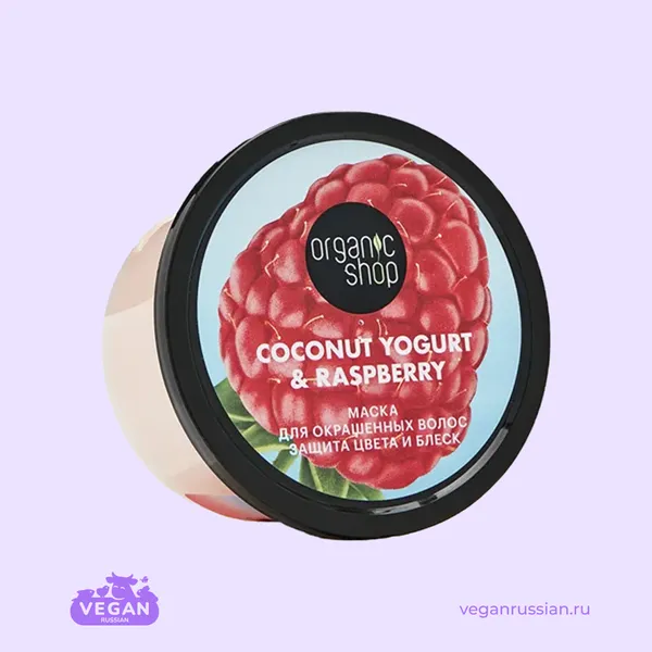 Маска для окрашенных волос Защита цвета и блеск Coconut Yogurt & Raspberry Organic Shop 120-250 мл