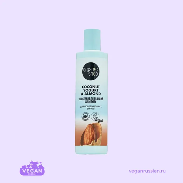 Шампунь для поврежденных волос Восстанавливающий 
Coconut Yogurt & Almond Organic Shop 50-280 мл