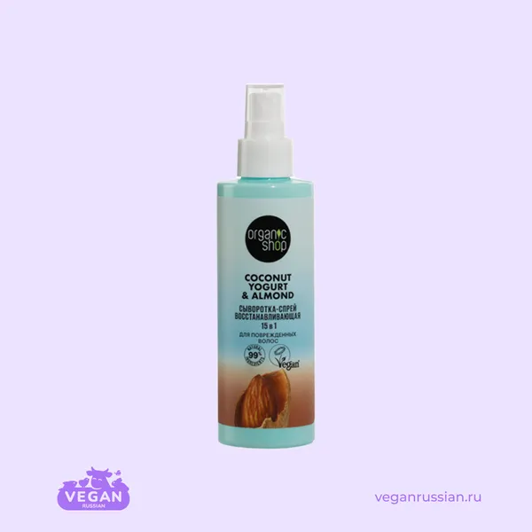 Сыворотка-спрей для поврежденных волос 15 в 1 Восстанавливающая Coconut Yogurt & Almond Organic Shop 200 мл