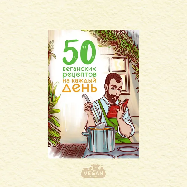 Книга «50 рецептов на каждый день», Михаил Веган