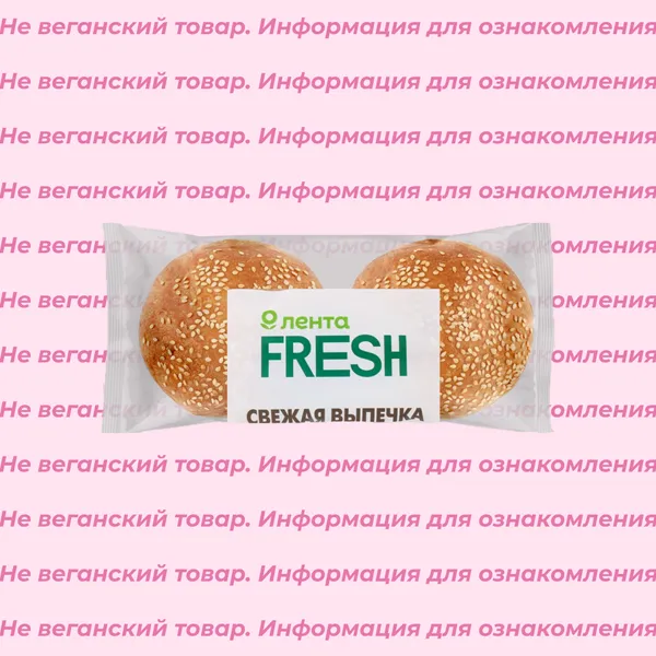 Невеганские булочки для гамбургера Лента Fresh