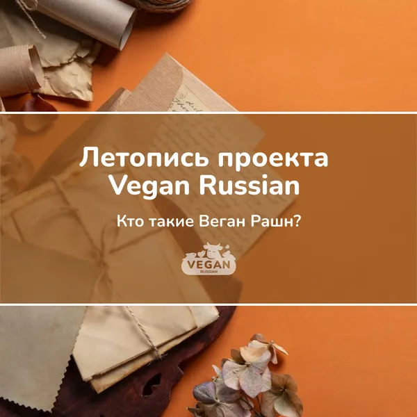 Летопись проекта Vegan Russian