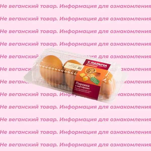 Невеганские пирожки с картофелем У Палыча