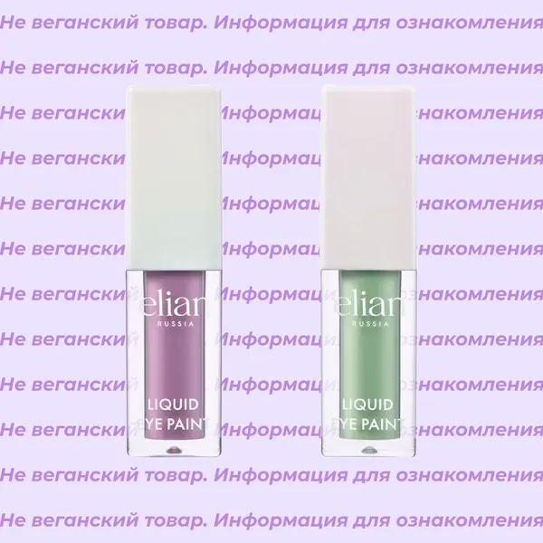 Невеганские тени жидкие Liquid Eye Paint Elian (список)