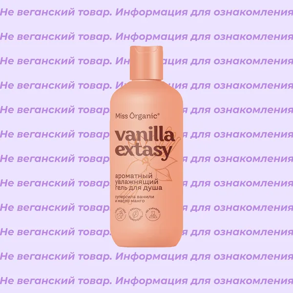 Невеганский гель для душа ароматный увлажняющий Vanilla Extasy Miss Organic