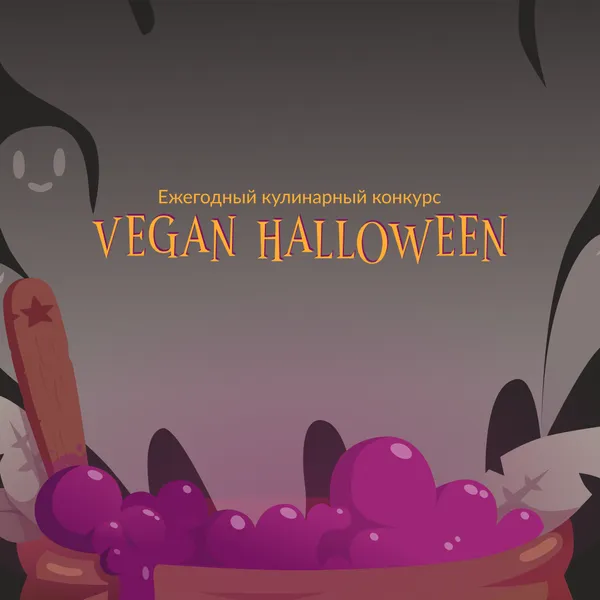 Кулинарный веганский конкурс Vegan Halloween