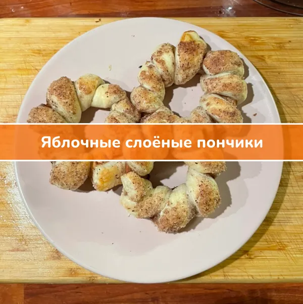 Рецепт: яблочные слоёные пончики