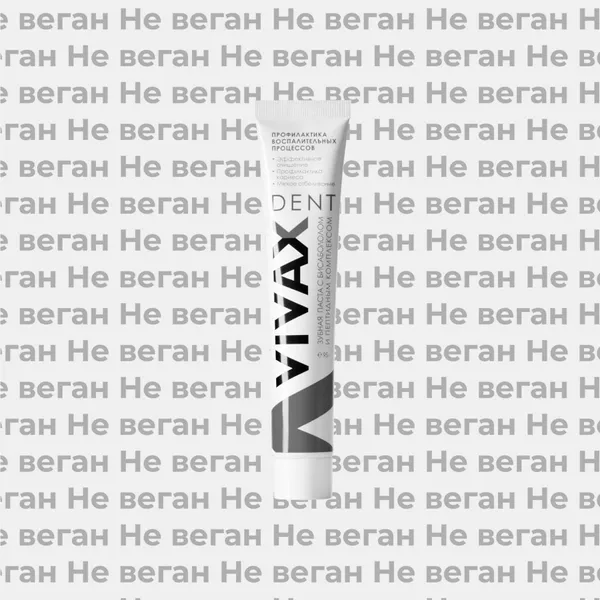 Архив: Зубная паста с активным пептидным комплексом и Бисабололом Vivax Dent не по вегану