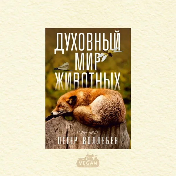 Книга «Духовный мир животных», Петер Воллебен