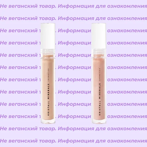 Невеганский хайлайтер кремовый Liquid Glow Kristall Minerals (список)