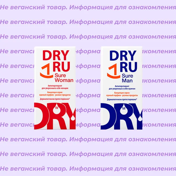 Невеганская косметика Dry Ru (список)