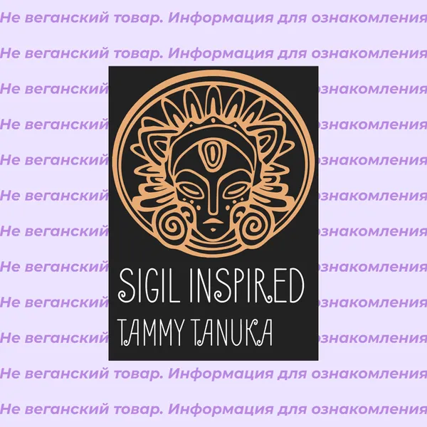 Невеганская косметика Sigil Inspired Tammy Tanuka (список)