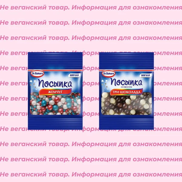 Невеганские кондитерские посыпки Dr.Bakers (список)