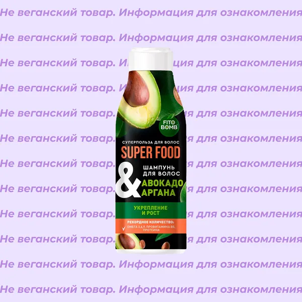 Невеганский шампунь для волос Авокадо & аргана Super Food Fito Bomb