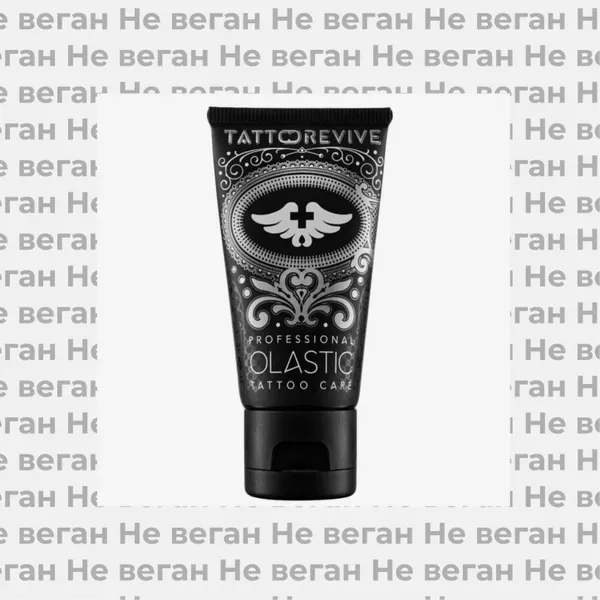 Архив: Гель для ухода за татуировкой Olastic Revive не по вегану