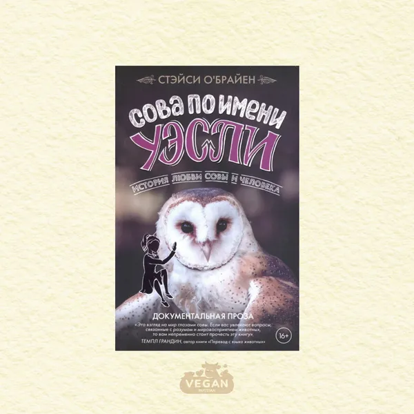 Книга «Сова по имени Уэсли», Стейси О’Брайен