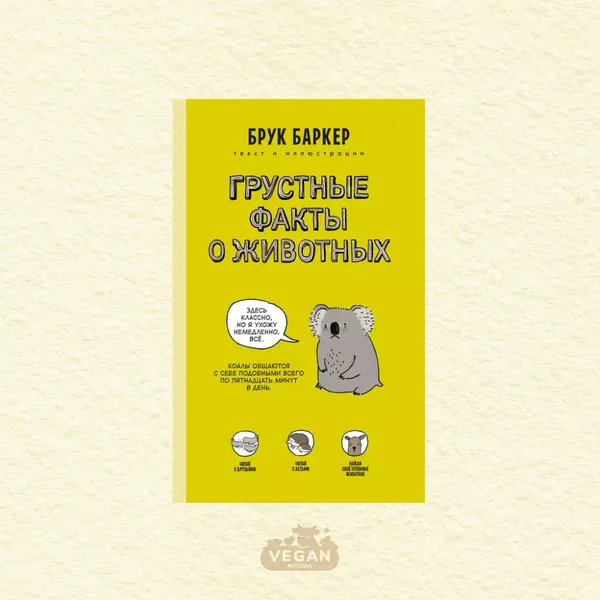 Книги «Грустные факты о животных» и «Грустные факты о детёнышах», Брук Баркер