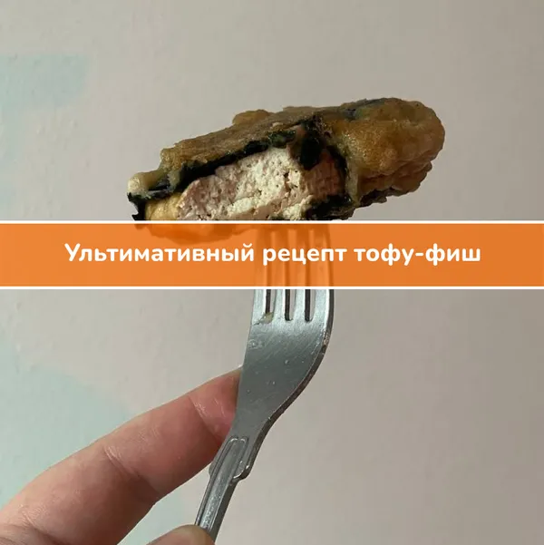 Рецепт: ультимативный рецепт тофу-фиш
