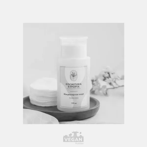 Архив: Мицеллярная вода Лаванда Косметика курорта 150 г