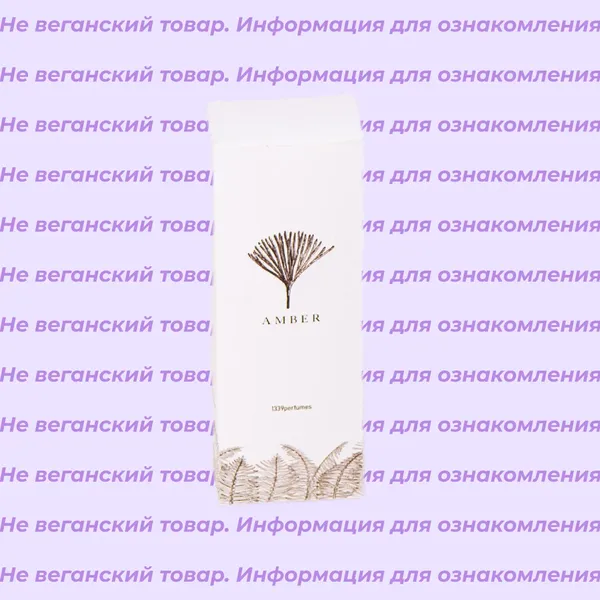 Невеганские парфюмерная вода и диффузоры 1339PERFUMES (список)