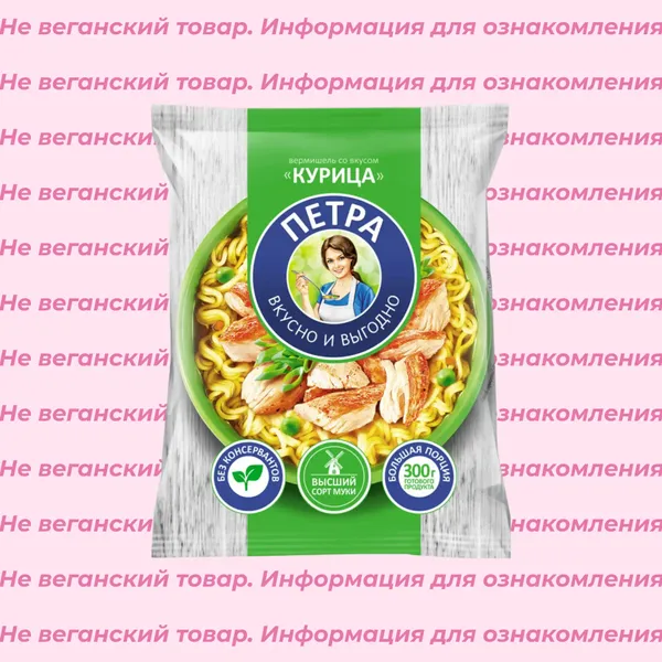 Невеганская вермишель со вкусом курицы Петра