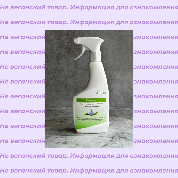 Невеганский спрей от налёта и ржавчины Минутка LedovskayaEco 500 мл