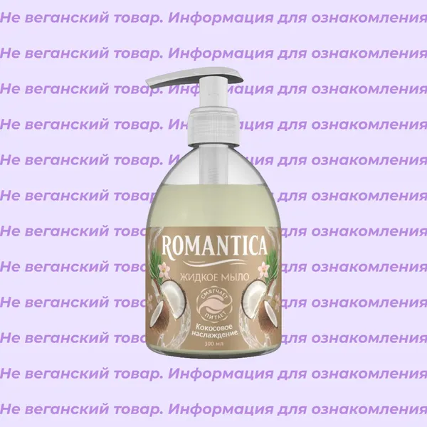 Невеганское жидкое мыло Кокосовое наслаждение Romantica 300 мл
