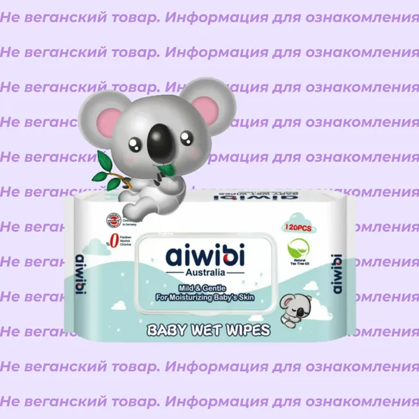 Невеганские влажные салфетки детские с маслом чайного дерева AIWIBI Premium 20-120 шт