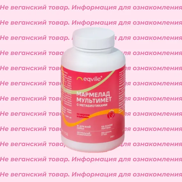 Невеганский мармелад с пробиотиками Eqville