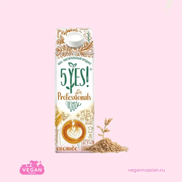 Молоко овсяное For Professionals 5YES! 1 л