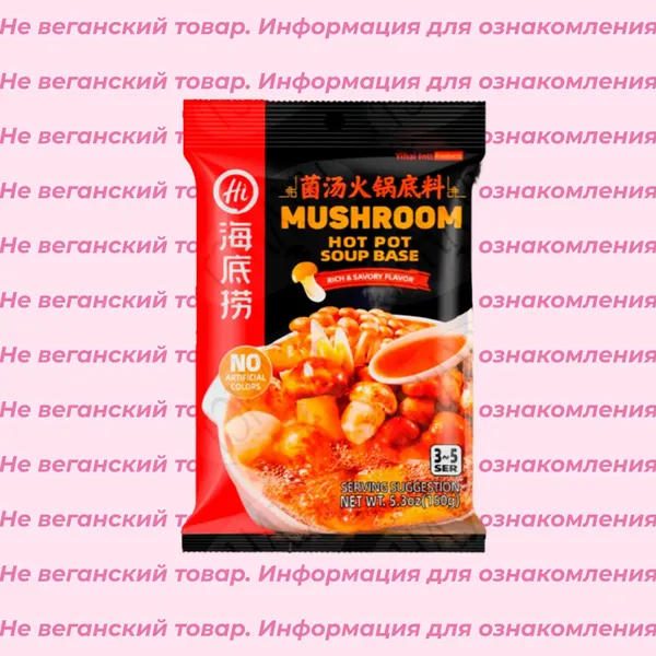 Невеганская основа для приготовления Хого грибного Haidilao