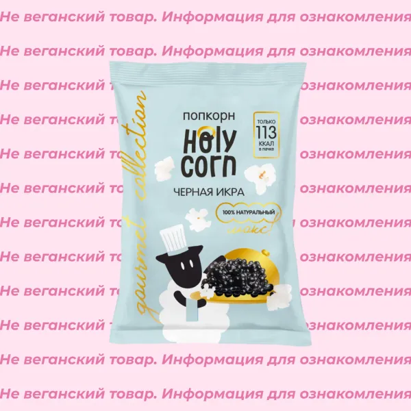 Невеганский попкорн Чёрная икра Holy Corn